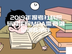 2019年报考社科院研究生院MPA需要满足哪些条件