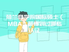 荷兰商学院国际硕士（MBA）都得到过哪些认证