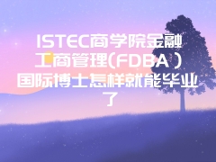 ISTEC商学院金融工商管理(FDBA）国际博士怎样就能毕业了