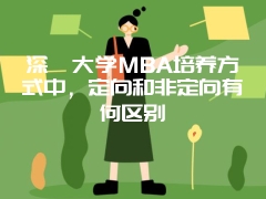 深圳大学MBA培养方式中，定向和非定向有何区别