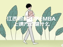 江西财经大学EMBA上课方式是什么