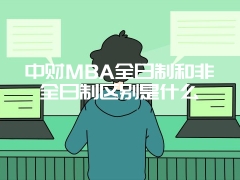 中财MBA全日制和非全日制区别是什么