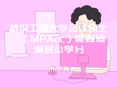 武汉工程大学会计硕士（MPAcc）需要修满多少学分