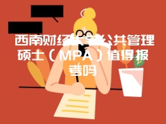 报考社科院工商管理硕士（MBA）需要满足什么条件