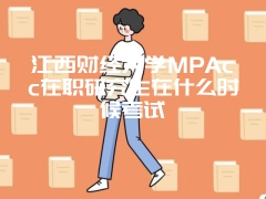 南昌大学MPAcc需要考试吗