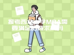 报考西北大学MBA需要满足的要求高吗