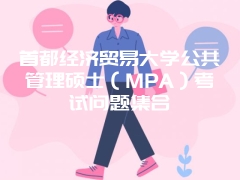 首都经济贸易大学公共管理硕士（MPA）考试问题集合