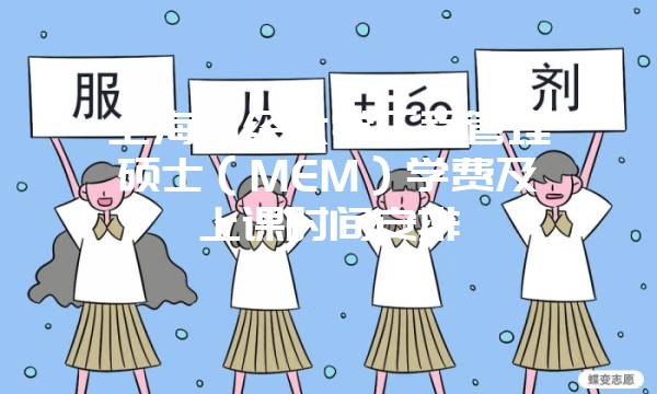 西南大学经济管理学院工商管理硕士招生对象、报名条件以及报名流程