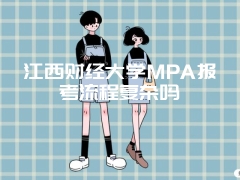 江西财经大学MPA报考流程复杂吗