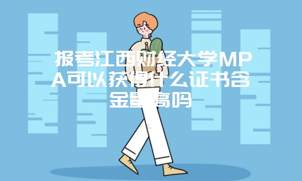 读首经贸公共管理硕士（MPA）有什么优势