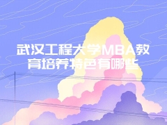 南昌大学MPA培养及课程情况