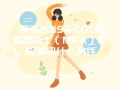 报考2019央财公共管理硕士（MPA）需要满足什么条件