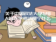 关于中国政法大学MBA的入学考试是个什么情况