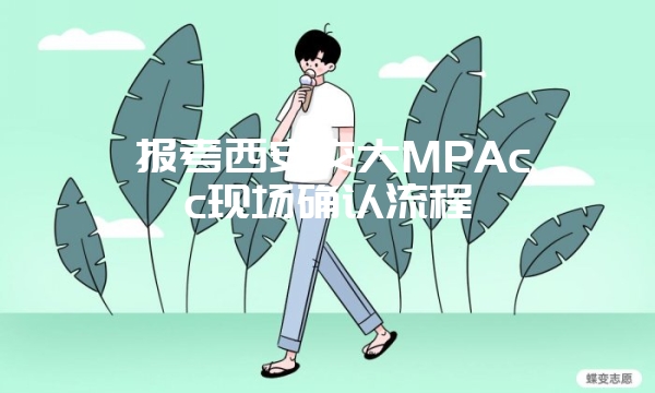 满足哪些条件才能报考南京航空航天大学MPAcc