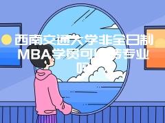 西安交通大学MPA报名时间是什么时候