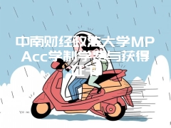 中南财经政法大学MPAcc学制学费与获得证书