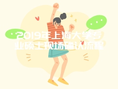 2019年上海大学专业硕士现场确认流程