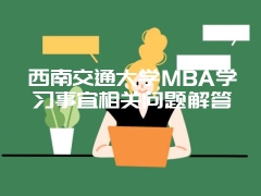 西南交通大学MBA学习事宜相关问题解答