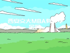 西安交大MBA有奖学金吗