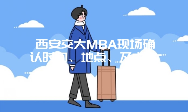 近些年西南交通大学MBA复试分数线是多少