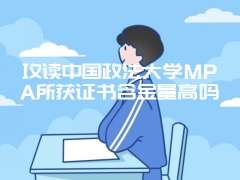 攻读中国政法大学MPA所获证书含金量高吗