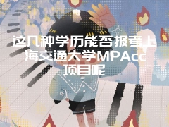 这几种学历能否报考上海交通大学MPAcc项目呢