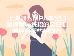 上海财大MPA非全日制课程与统招的全日制课程有哪些相同点