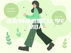 该如何报考厦门大学EMBA