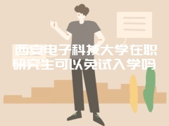 北京外国语大学MPAcc办学特色有哪些