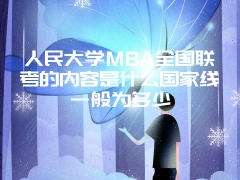 人民大学MBA全国联考的内容是什么国家线一般为多少