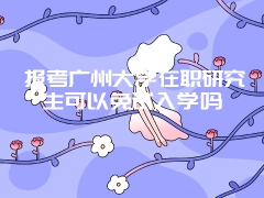 华东交通大学在职研究生的招生专业有哪些