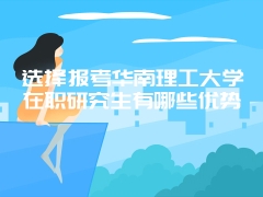 选择报考江南昌大学学在职研究生的考试科目都包括哪些