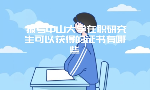 报考西安交通大学在职研究生可以选择的专业有哪些