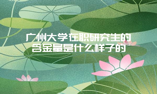 报考重庆大学在职研究生的要求都是那些