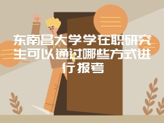 湖北工业大学在职研究生能得到什么证书