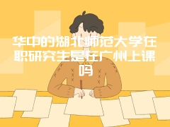 华中的湖北师范大学在职研究生是在广州上课吗