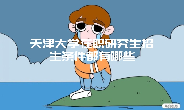 在职研究生心理学专业学费是多少