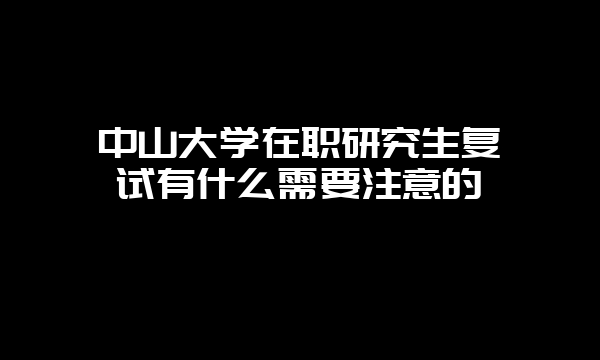 东北大学在职研究生的招生时间是固定的吗