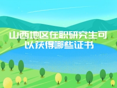 中山大学在职研究生复试有什么需要注意的