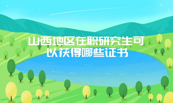 辽宁的东北大学同等学力在职研究生的流程是哪几步