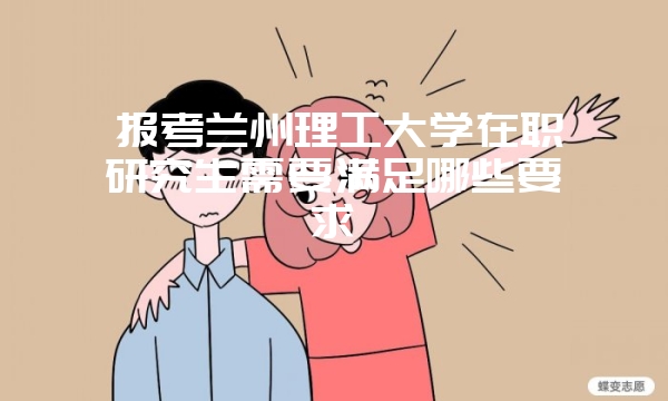 西安交通大学在职研究生复试时间在何时