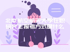 西安交大在职研究生什么时候开始报名