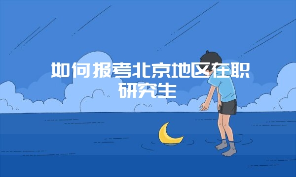 报考深圳大学在职研究生很难吗