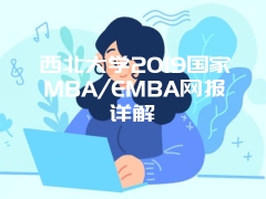 西北大学2019国家MBA/EMBA网报详解