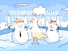 华中师范大学2019年公费师范毕业生在职攻读教育硕士寄送复试材料指南!