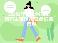 中共浙江省委党校2019年硕士研究生招生专业目录有非全日制研究生吗