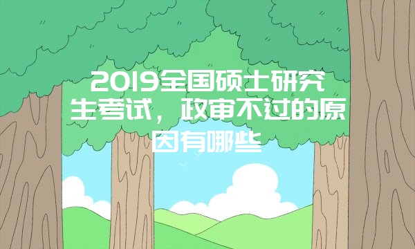 5月同等学力申硕 国考经验分享（四）