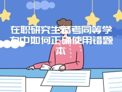 广州中心人大管科张晔国考经验分享