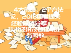 　4大策略，2个方法论，2018国考通关经验总结分享  　　技术经济及管理4班 张凤敏