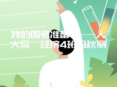 报考人大研修班的学制是多长时间